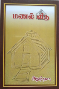 Manal Veedu