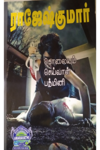 Kolaiyum Seivaal Padmini